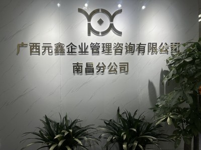深耕贛鄱，賦能企業(yè)——廣西元鑫企業(yè)管理咨詢南昌分公司助力區(qū)域經(jīng)濟(jì)高質(zhì)量發(fā)展